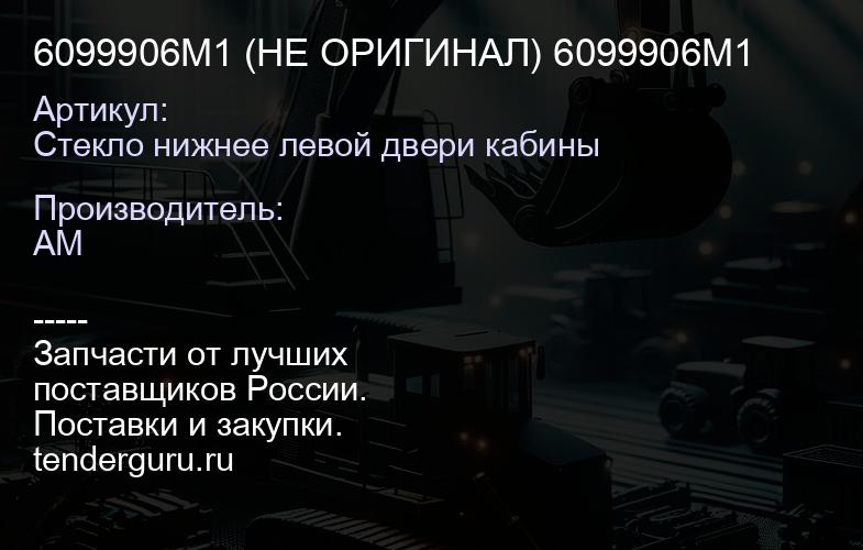 Стекло нижнее левой двери кабины 6099906M1 (НЕ ОРИГИНАЛ) 6099906M1 | купить запчасти